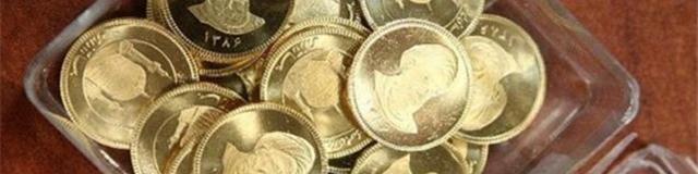 حراج سکه به قیمت ۱ میلیون و ۲۸۸ هزار تومان
