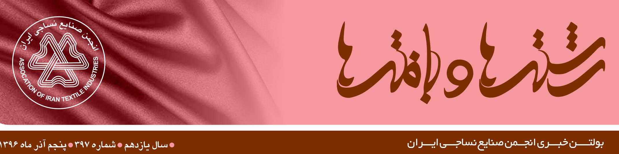 بولتن خبری انجمن صنایع نساجی ایران (رشته‌ها و بافته‌ها شماره 397)