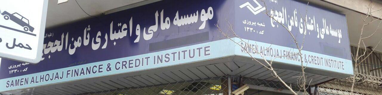 پرداخت سپرده های تا سقف 200 میلیون تومان موسسه ثامن الحجج از فردا