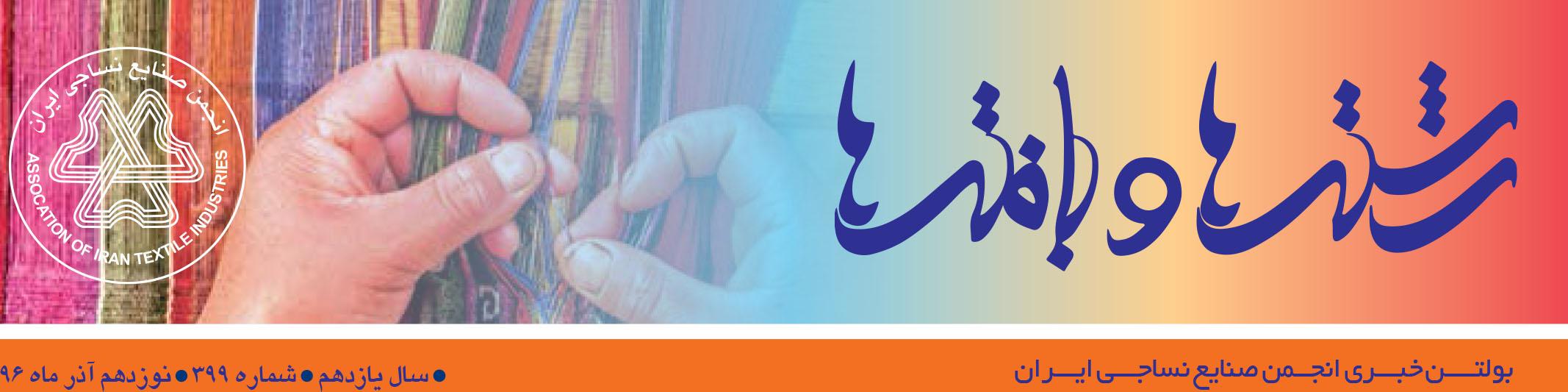 بولتن خبری انجمن صنایع نساجی ایران (رشته‌ها و بافته‌ها شماره 399)