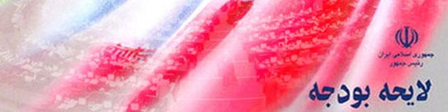 مهم‌ترین ویژگی‌های لایحه بودجه ۹۷