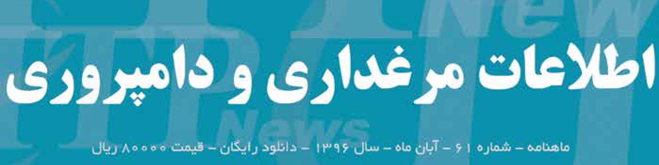 ماهنامه اطلاعات مرغداری و دامپروری (شماره 61)