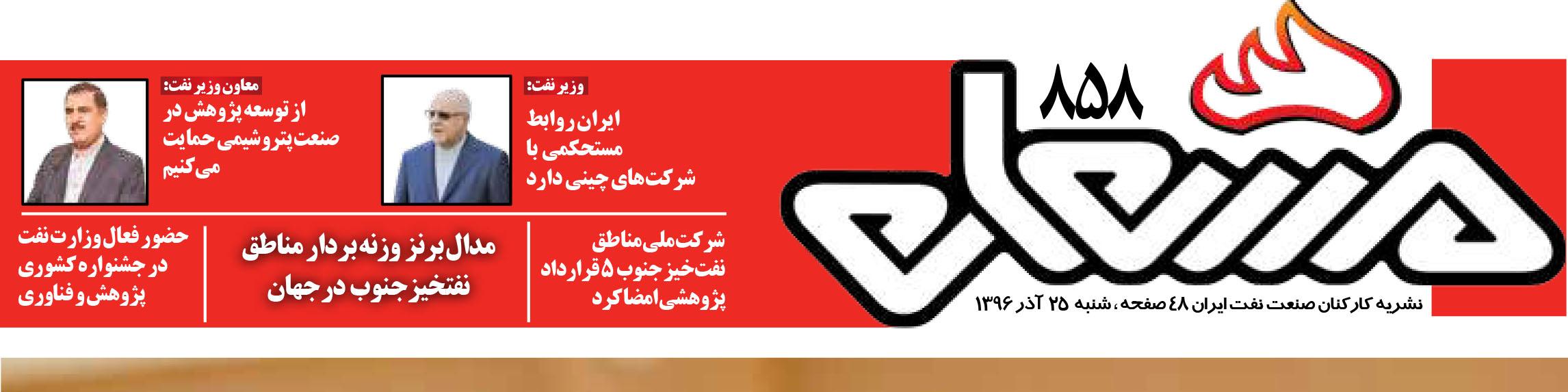 نشریه مشعل وزارت نفت (شماره 858)