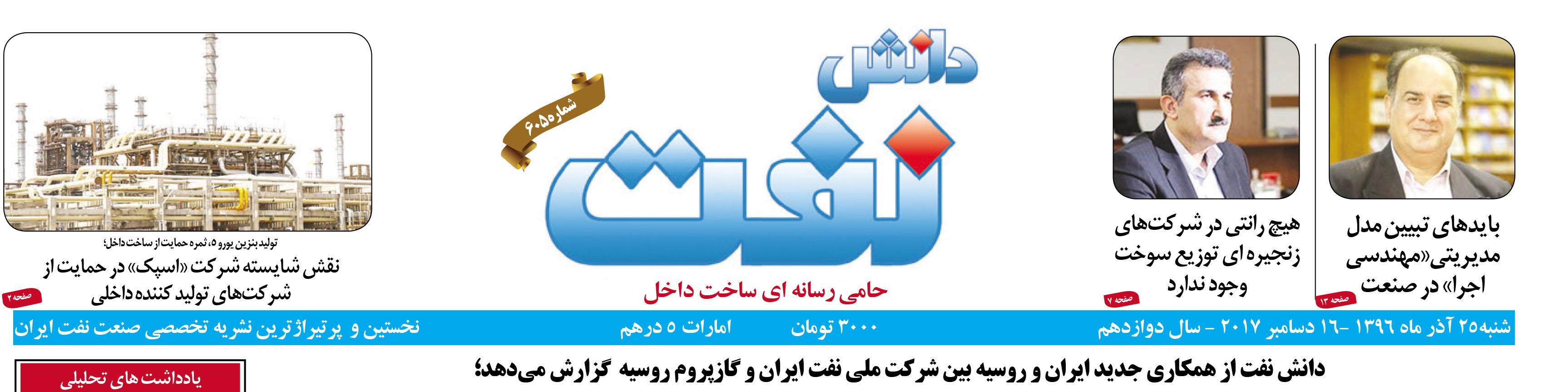 هفته‌نامه دانش نفت (شماره 605)