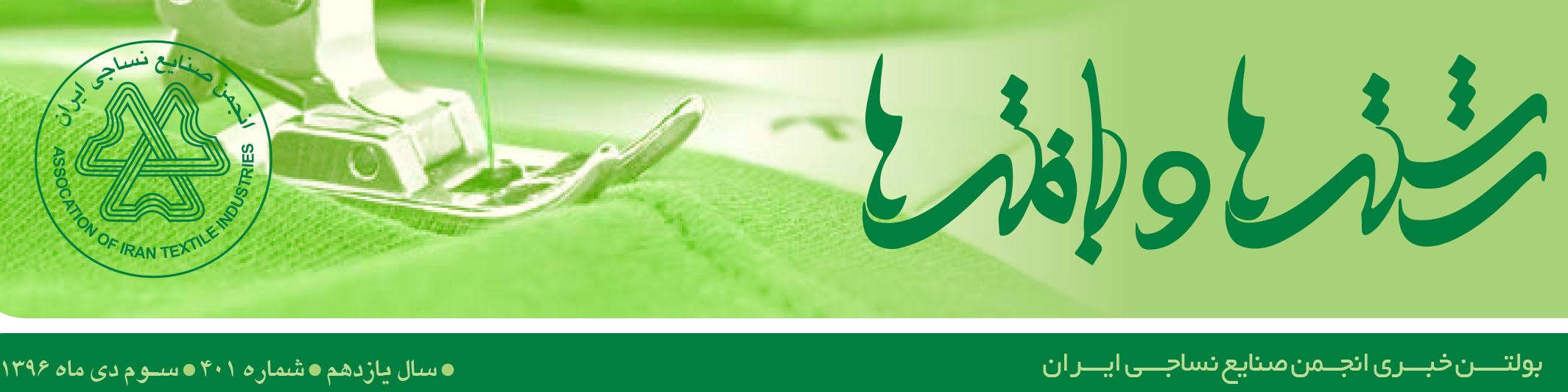 بولتن خبری انجمن صنایع نساجی ایران (رشته‌ها و بافته‌ها شماره 401)