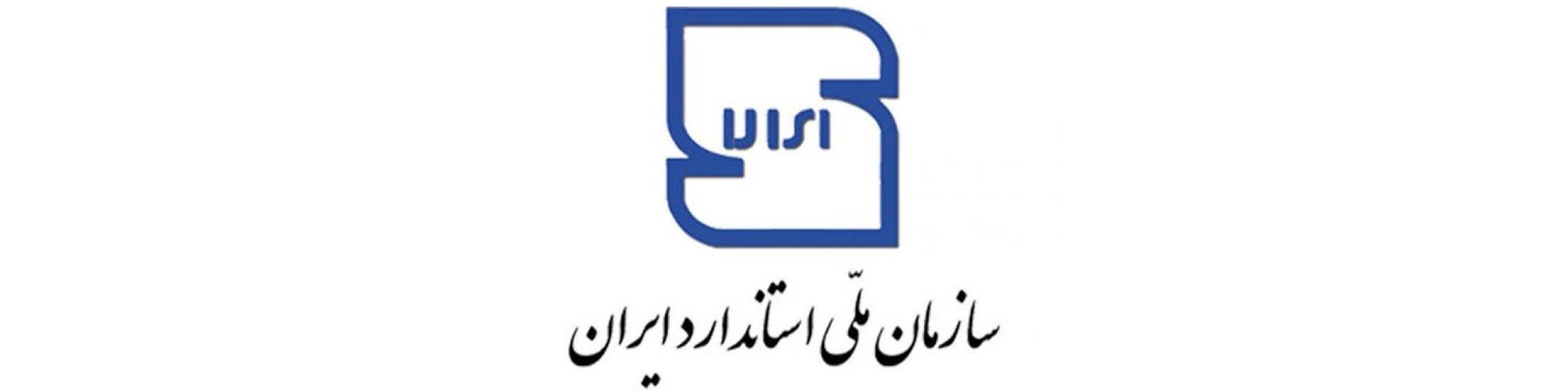 ابلاغیه‌ روحانی برای سازمان استاندارد