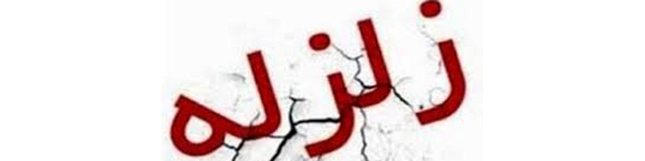 پیش‌بینی زلزله غیر‌ممکن است/ مصالح سنگین تلفات را افزایش می‌هد