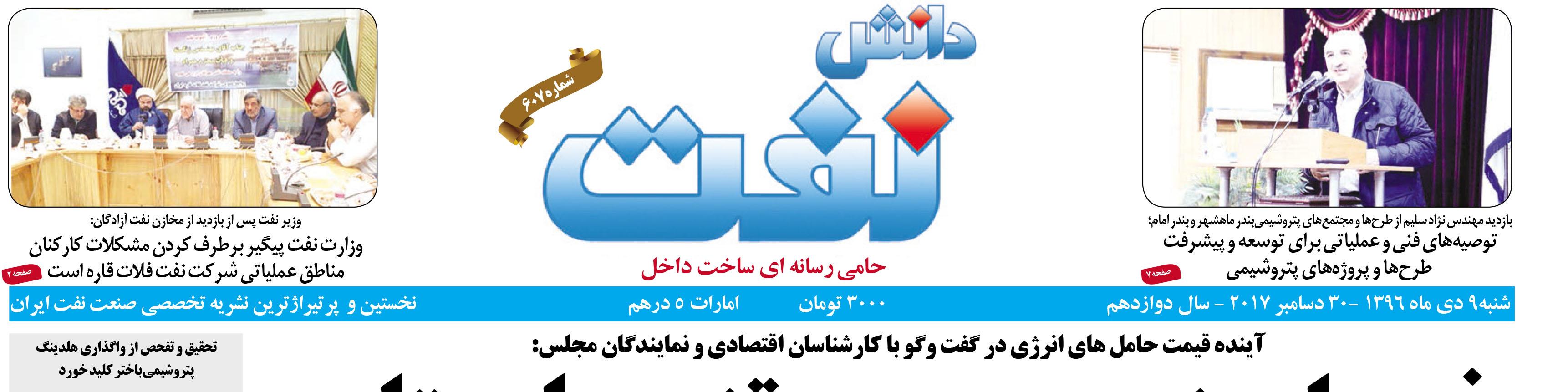 هفته‌نامه دانش نفت (شماره 607)