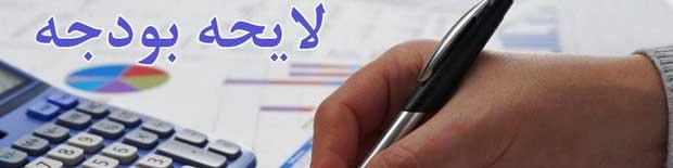 تعیین سقف 30 میلیارد دلاری برای دریافت فاینانس در بودجه سال 97