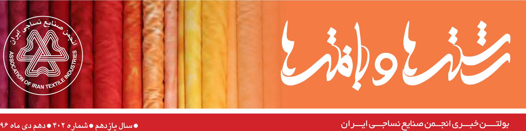 بولتن خبری انجمن صنایع نساجی ایران (رشته‌ها و بافته‌ها شماره 402)