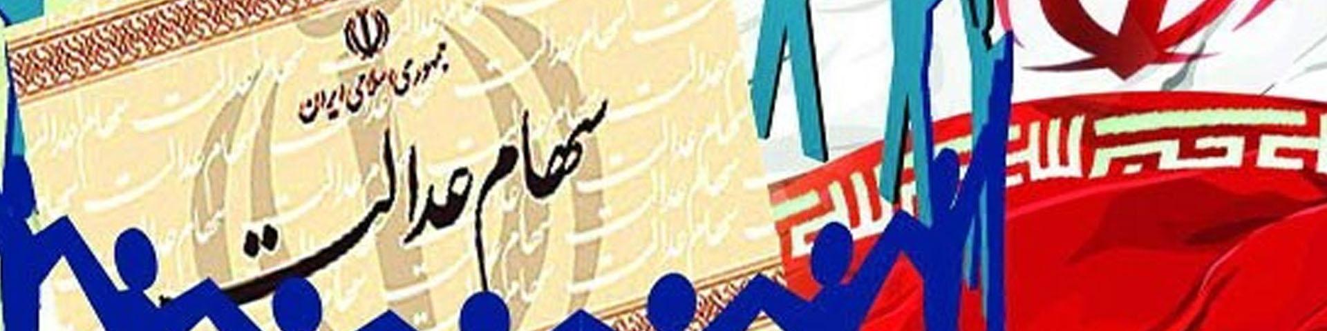 آغاز واریز سود سهام عدالت از صبح امروز