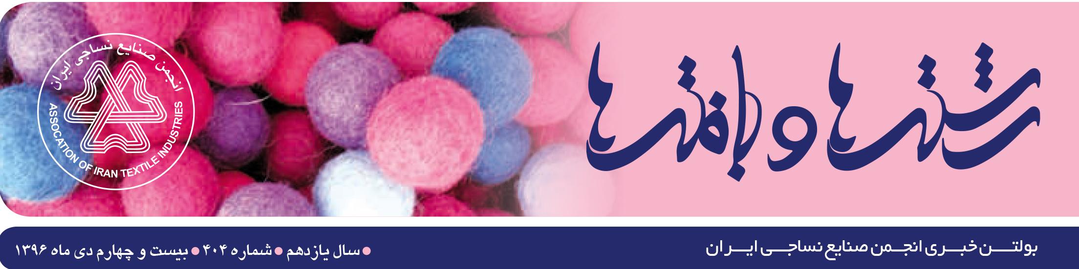 بولتن خبری انجمن صنایع نساجی ایران (رشته‌ها و بافته‌ها شماره 404)