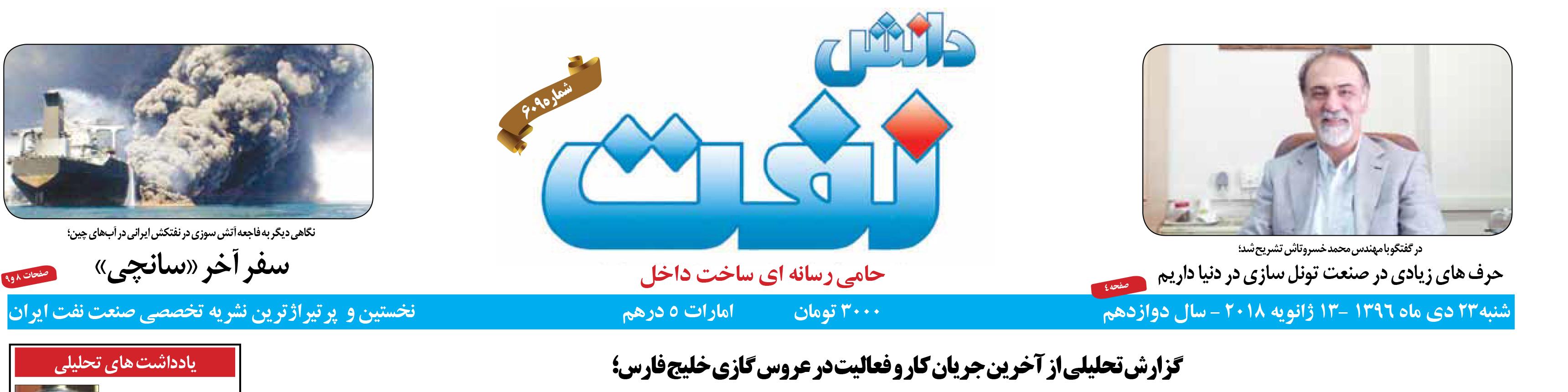هفته‌نامه دانش نفت (شماره 609)