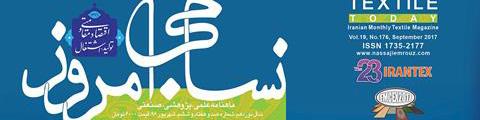 ماهنامه نساجی امروز (شماره 176)