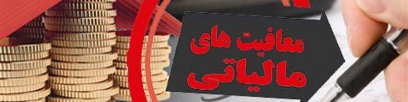 سقف جدید معافیت مالیاتی حقوق کارمندان در سال ۹۷