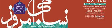 ماهنامه نساجی امروز (شماره 177)