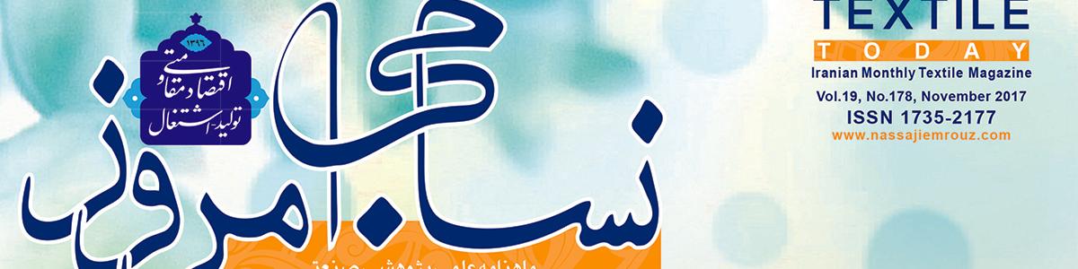 ماهنامه نساجی امروز (شماره 178)