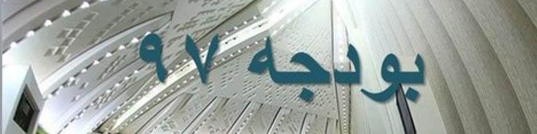 20 علت مخالفت 120 نماینده با کلیات بودجه 97