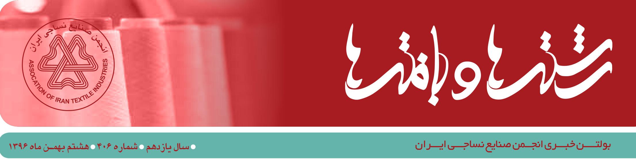 بولتن خبری انجمن صنایع نساجی ایران (رشته‌ها و بافته‌ها شماره 406)