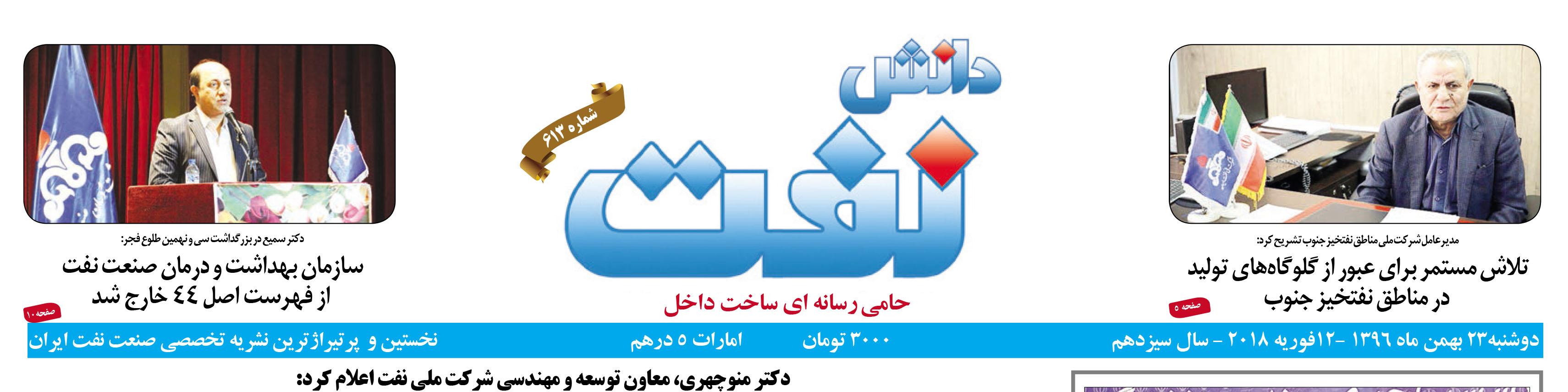 هفته‌نامه دانش نفت (شماره 613)