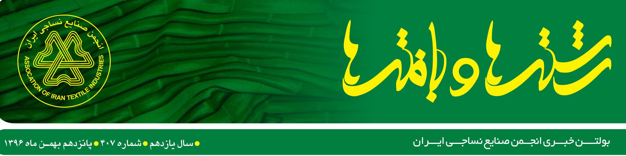 بولتن خبری انجمن صنایع نساجی ایران (رشته‌ها و بافته‌ها شماره 407)