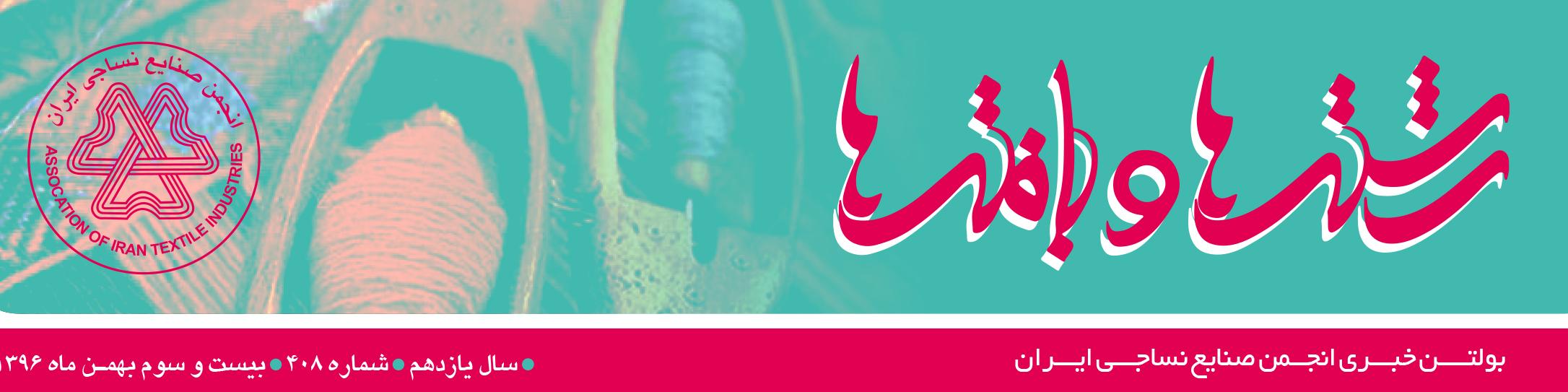 بولتن خبری انجمن صنایع نساجی ایران (رشته‌ها و بافته‌ها شماره 408)