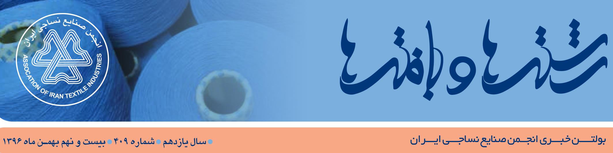 بولتن خبری انجمن صنایع نساجی ایران (رشته‌ها و بافته‌ها شماره 409)