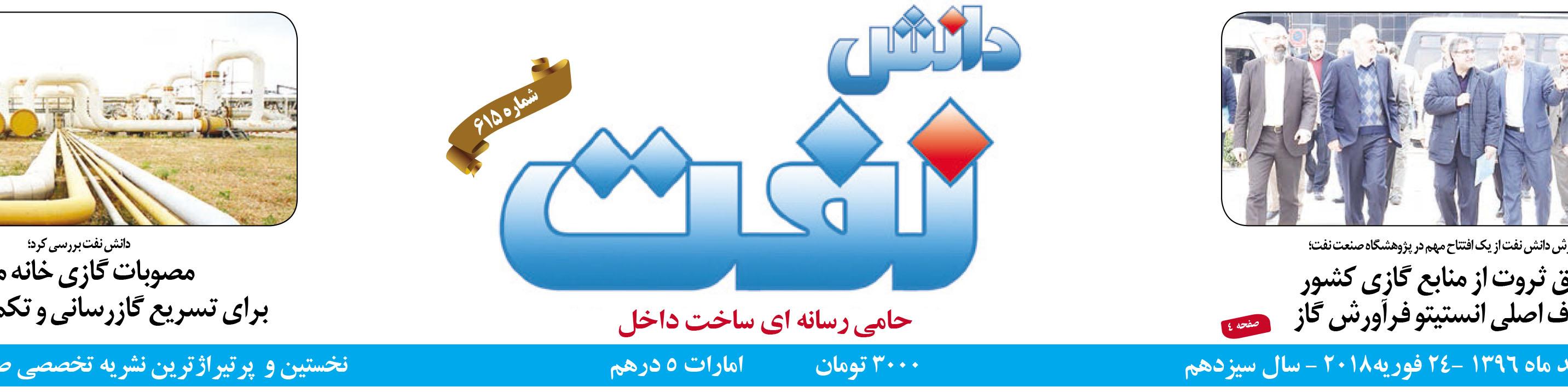 هفته‌نامه دانش نفت (شماره 615)