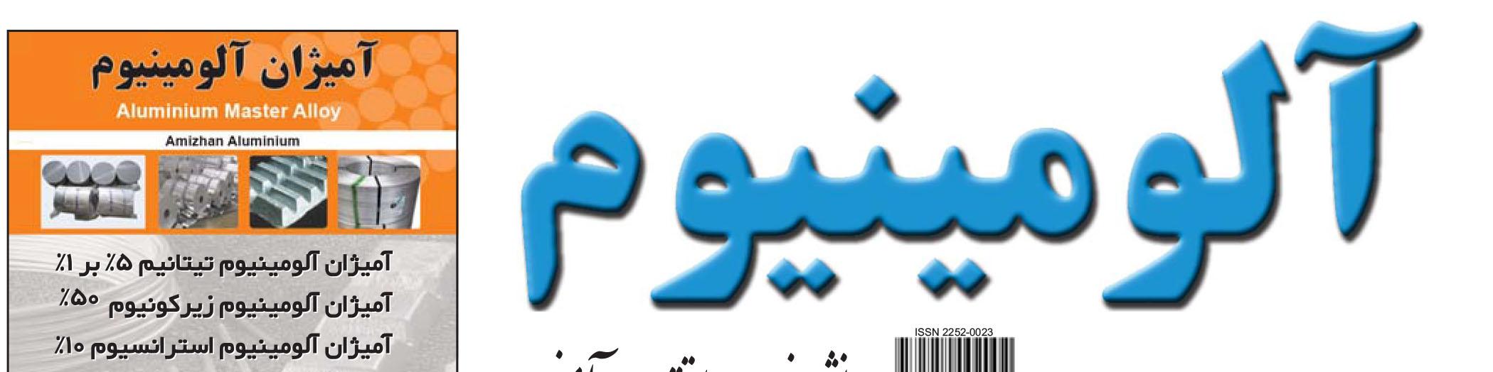 نشریه خبری - اقتصادی آلومینیوم (شماره 734)