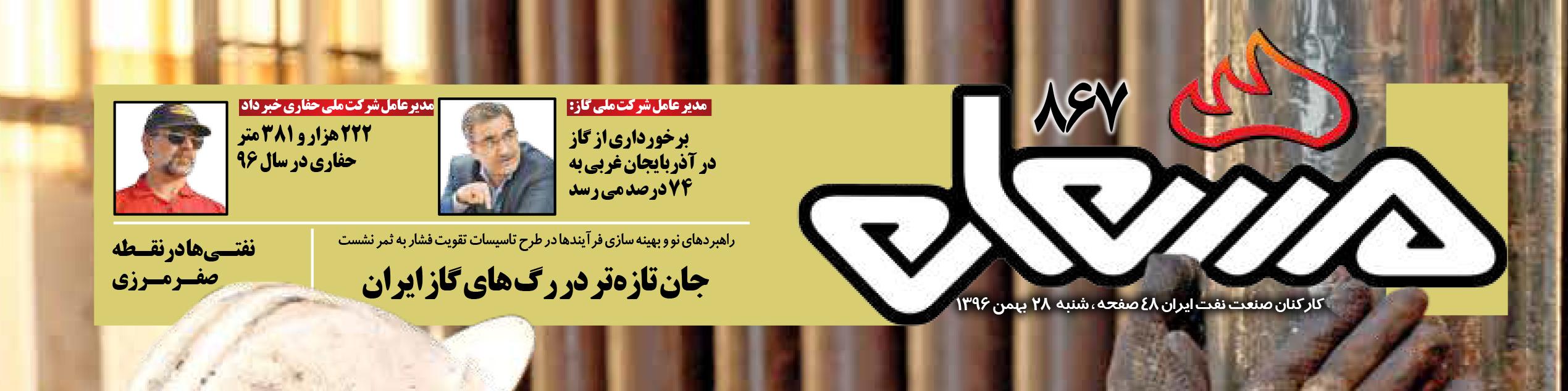 نشریه مشعل وزارت نفت (شماره 867)