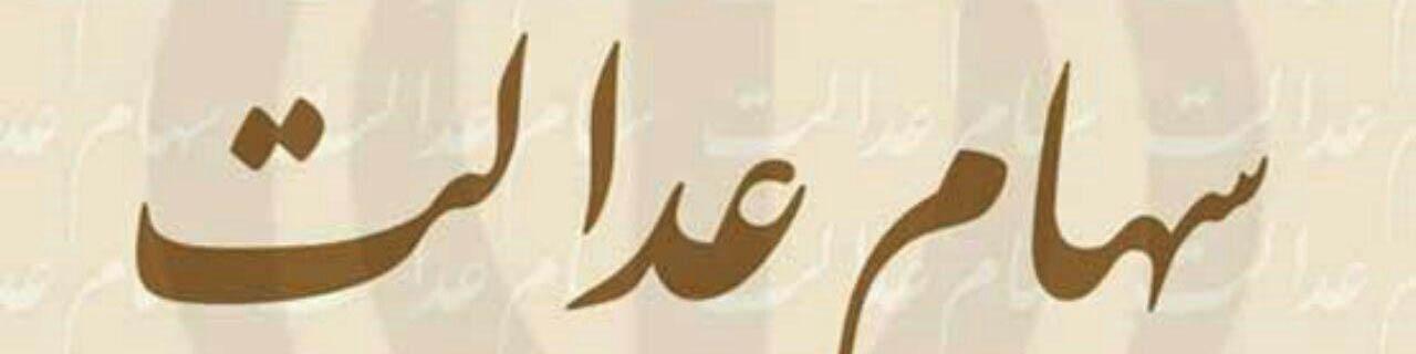 ادامه واریز سود آخرین گروه مشمولان سهام عدالت