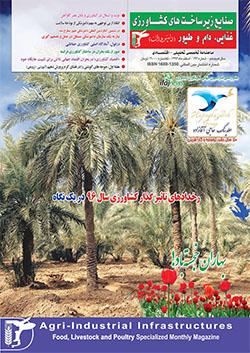 ماهنامه صنایع زیر ساخت‌های کشاورزی غذایی، دام و طیور (دامپروران)  (شماره 194)