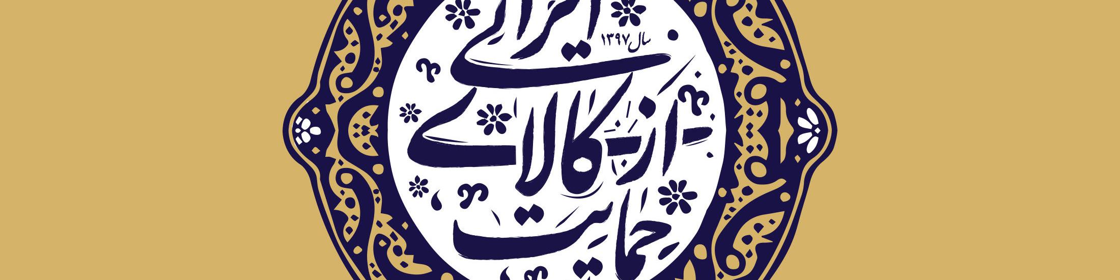 منافع ملی و حمایت از کالای ایرانی