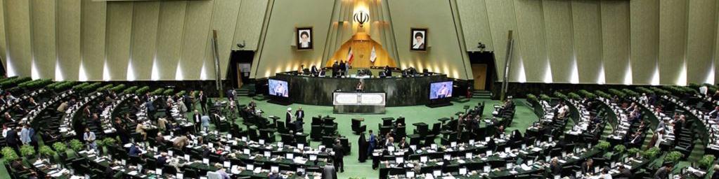 شروع جلسه علنی مجلس شورای اسلامی