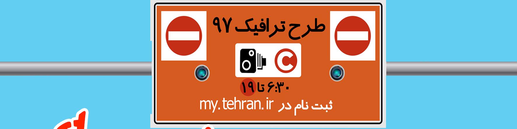 طرح ترافیک جدید از ۱۵ اردیبهشت اجرا می‌شود