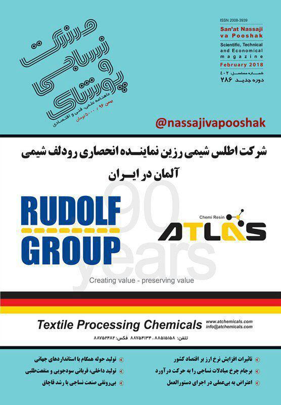 ماهنامه صنعت نساجی و پوشاک (شماره 286)