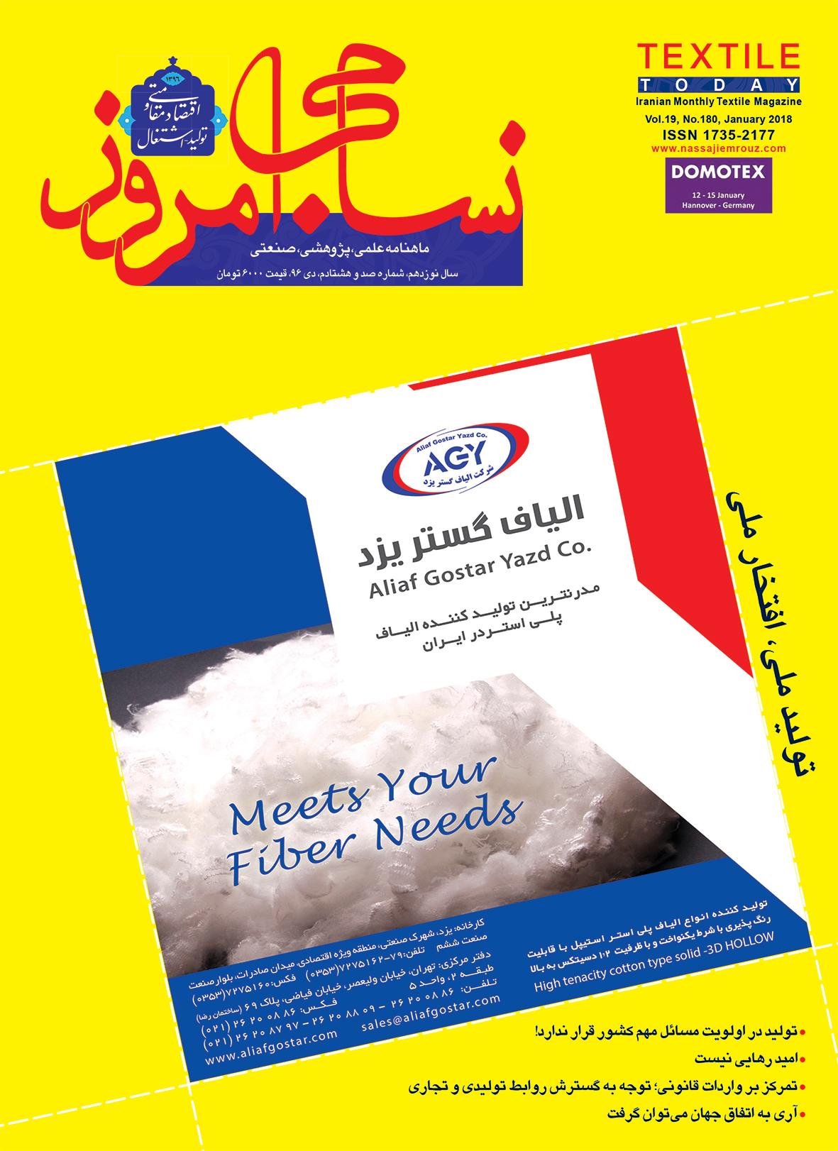 ماهنامه نساجی امروز (شماره 180)