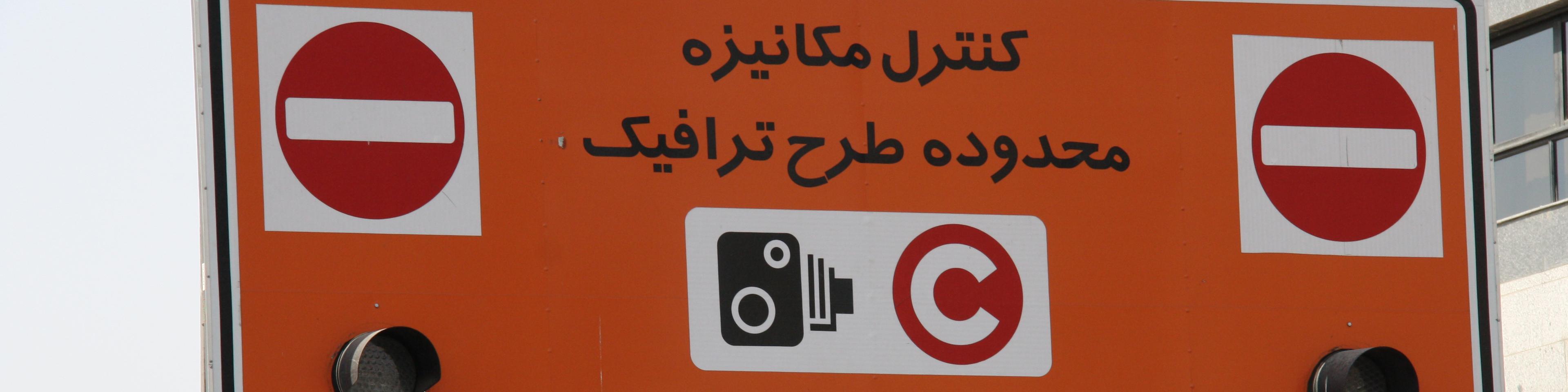 افزایش حجم ترافیک در اولین پنجشنبه بدون محدودیت ترافیکی