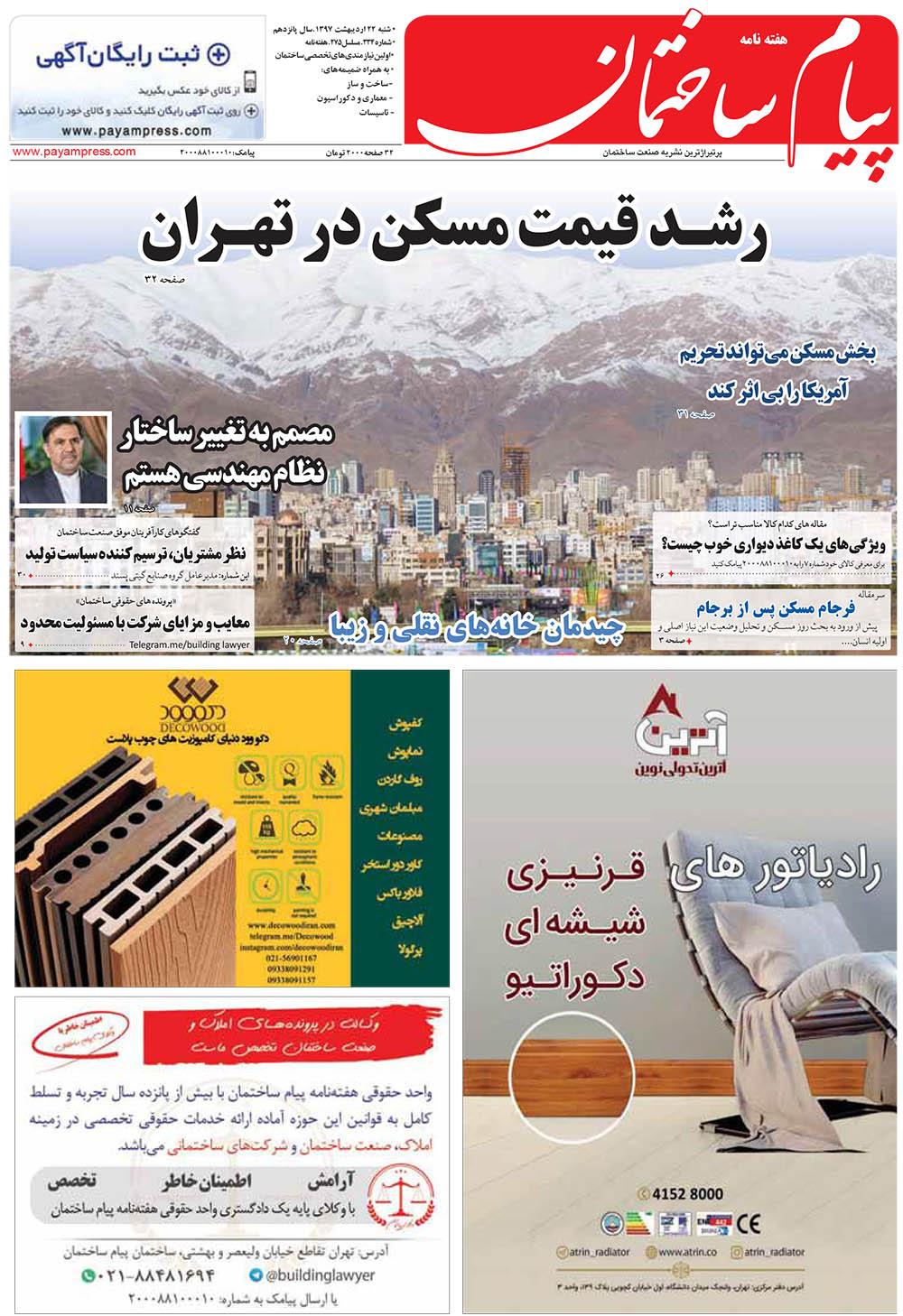 هفته‌نامه پیام ساختمان (شماره 334)