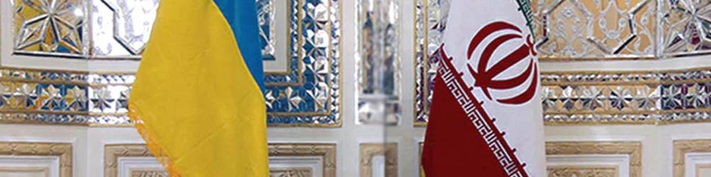 تاکید اوکراین بر تامین نیازهای خود از طریق ایران