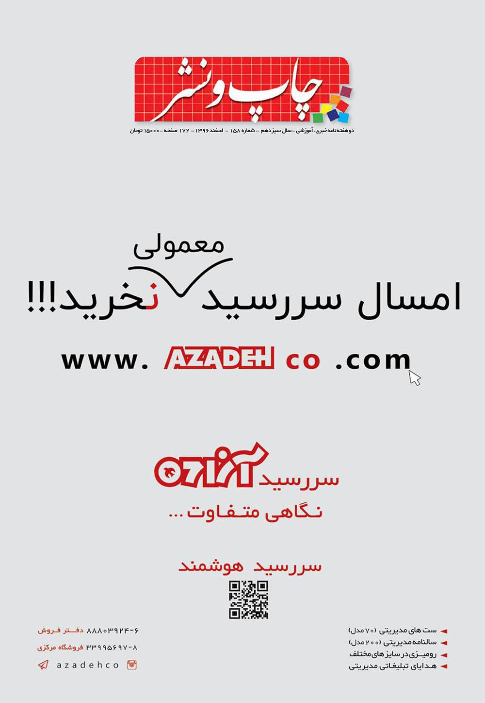 ماهنامه چاپ و نشر (شماره 158)