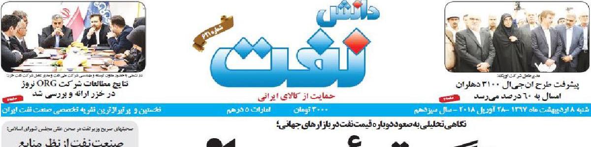 هفته‌نامه دانش نفت (شماره 621)