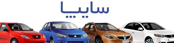 قیمت جدید محصولات سایپا اعلام شد (۲۰.خرداد.۹۷)