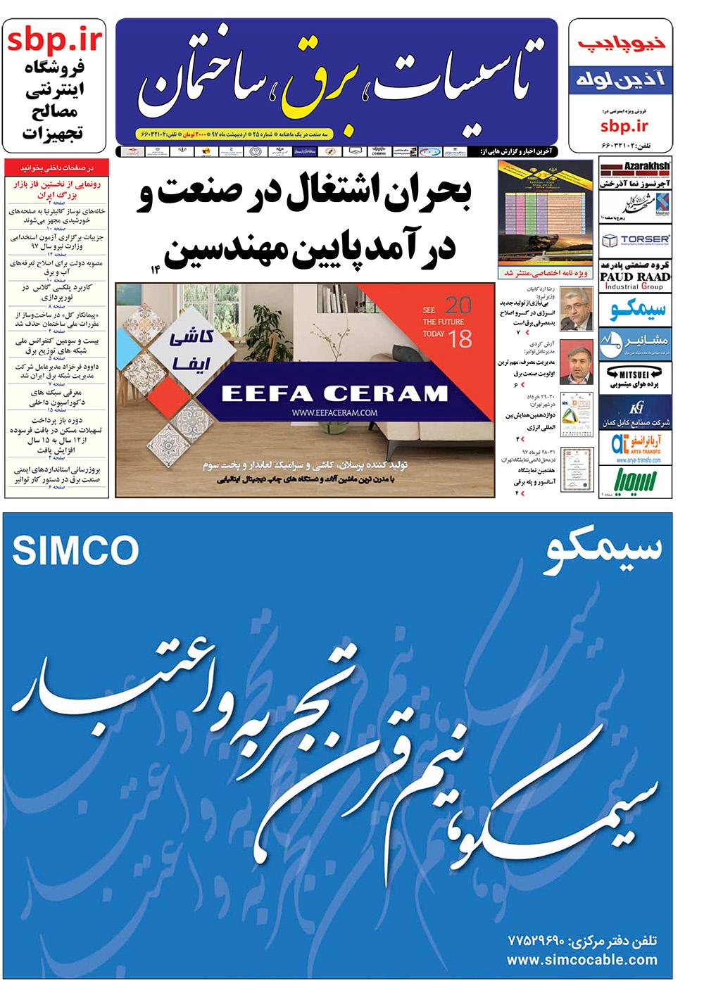 ماهنامه تاسیسات، برق، ساختمان (شماره 25)