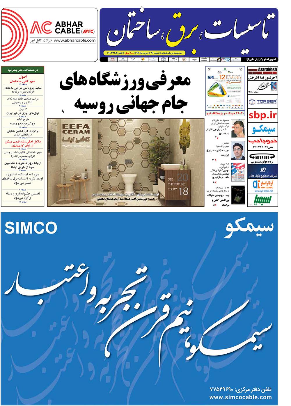 ماهنامه تاسیسات، برق، ساختمان (شماره 26)