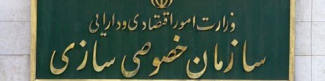 ۲۶۰۰ میلیارد تومان سهام دولتی به بخش خصوصی در دوم مرداد واگذار خواهد شد
