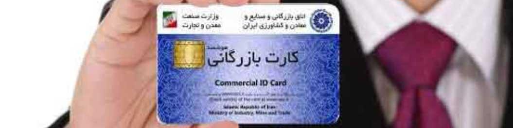 شرایط صدور کارت بازرگانی تغییر کرد/ سقف واردات در سال اول فقط ۵۰۰ هزار دلار