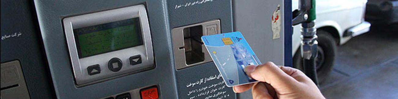 پشت پرده کارتخوان‌های جدید سوخت