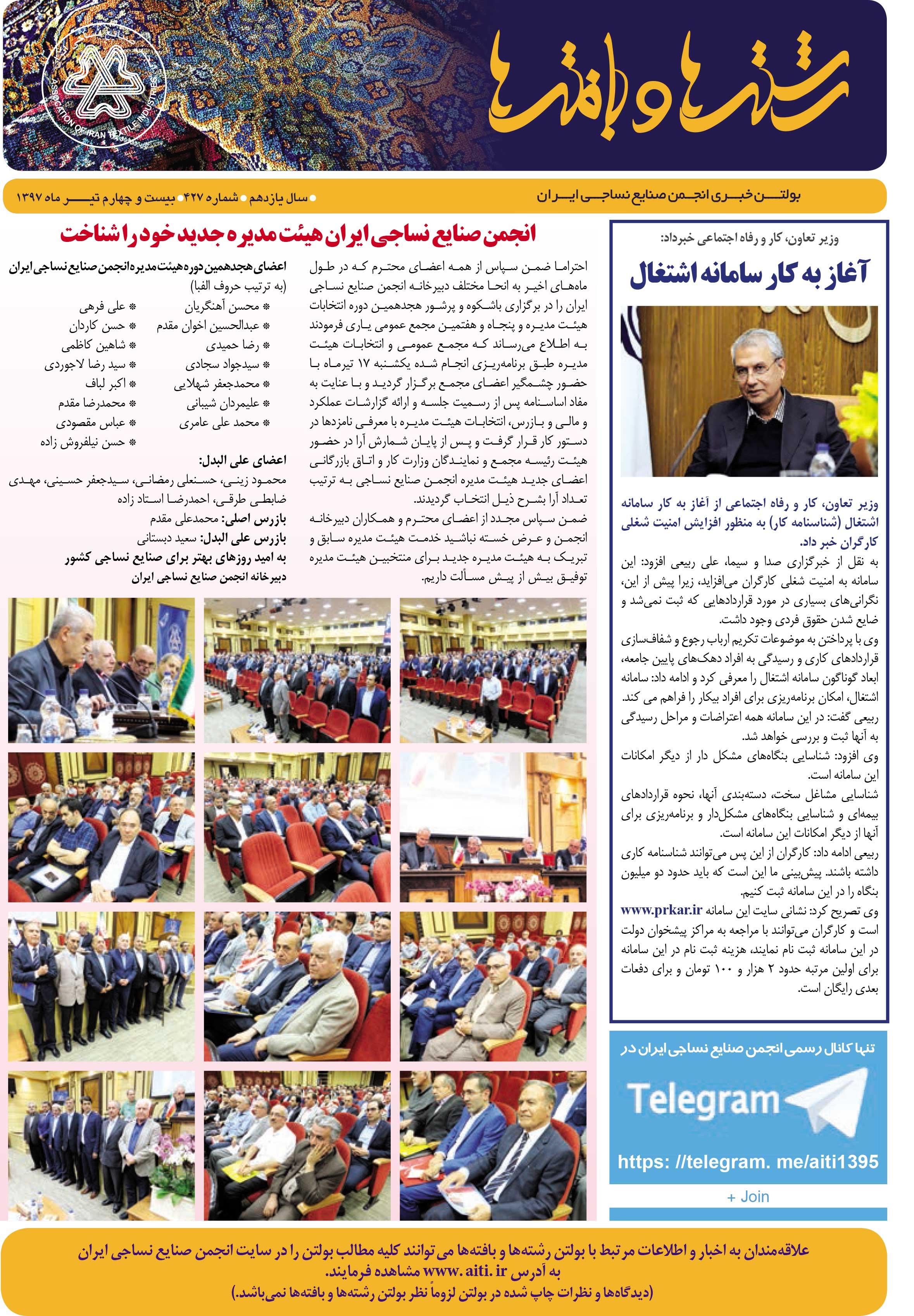 بولتن خبری انجمن صنایع نساجی ایران (رشته‌ها و بافته‌ها شماره 427)