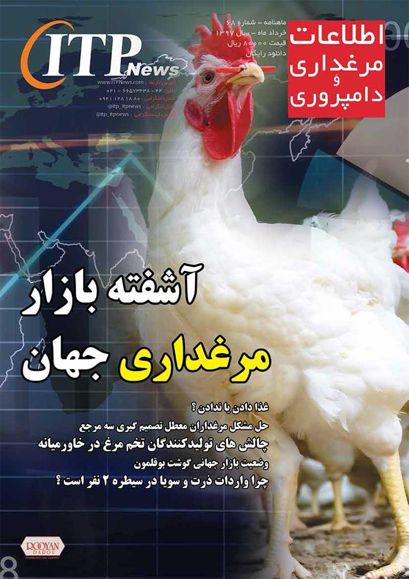 ماهنامه اطلاعات مرغداری و دامپروری (شماره 68)